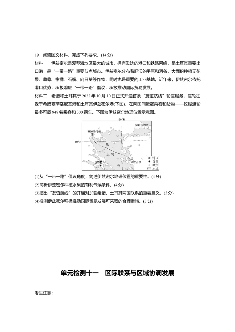 2025届高中地理一轮复习：单元检测十一　区际联系与区域协调发展（含解析）_2025年新高考资料_一轮复习_2025届高中地理一轮复习单元+模块+综合检测（含解析）