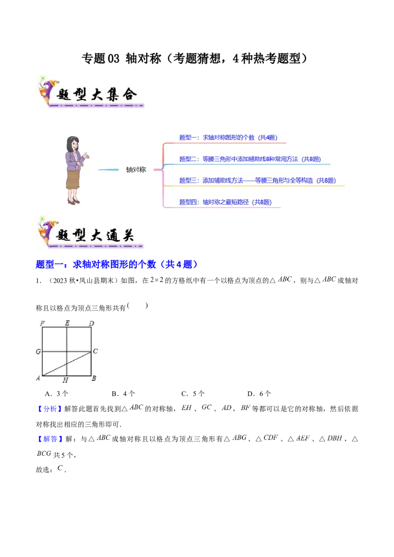 专题03轴对称（考题猜想，4种热考题型）教师版_初中数学_八年级数学上册（人教版）_期末专项复习-U276_2025版