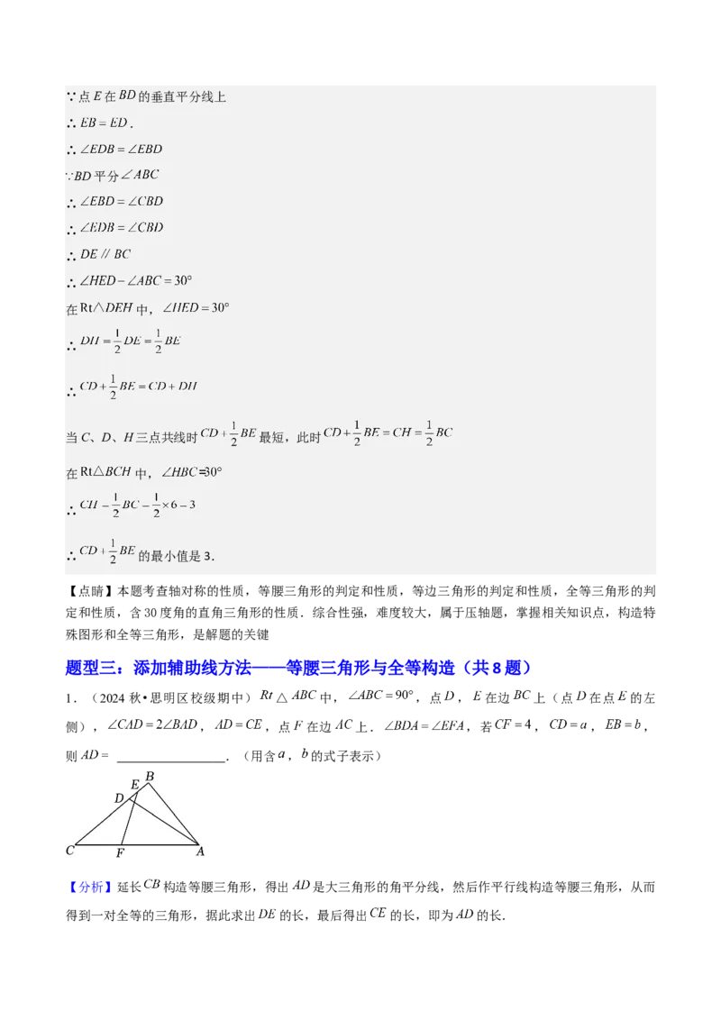 专题03轴对称（考题猜想，4种热考题型）教师版_初中数学_八年级数学上册（人教版）_期末专项复习-U276_2025版