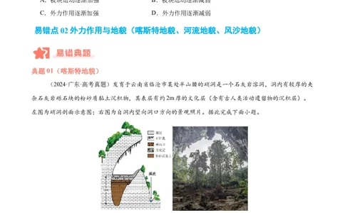 专题05地质作用与地表形态的变化易错提分（4大易错点）（原卷版）_2025年新高考资料_二轮复习_2025年高三地理高考二轮复习专项提升（新高考通用）3405802_易错专练