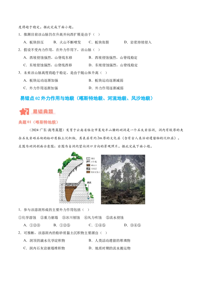 专题05地质作用与地表形态的变化易错提分（4大易错点）（原卷版）_2025年新高考资料_二轮复习_2025年高三地理高考二轮复习专项提升（新高考通用）3405802_易错专练