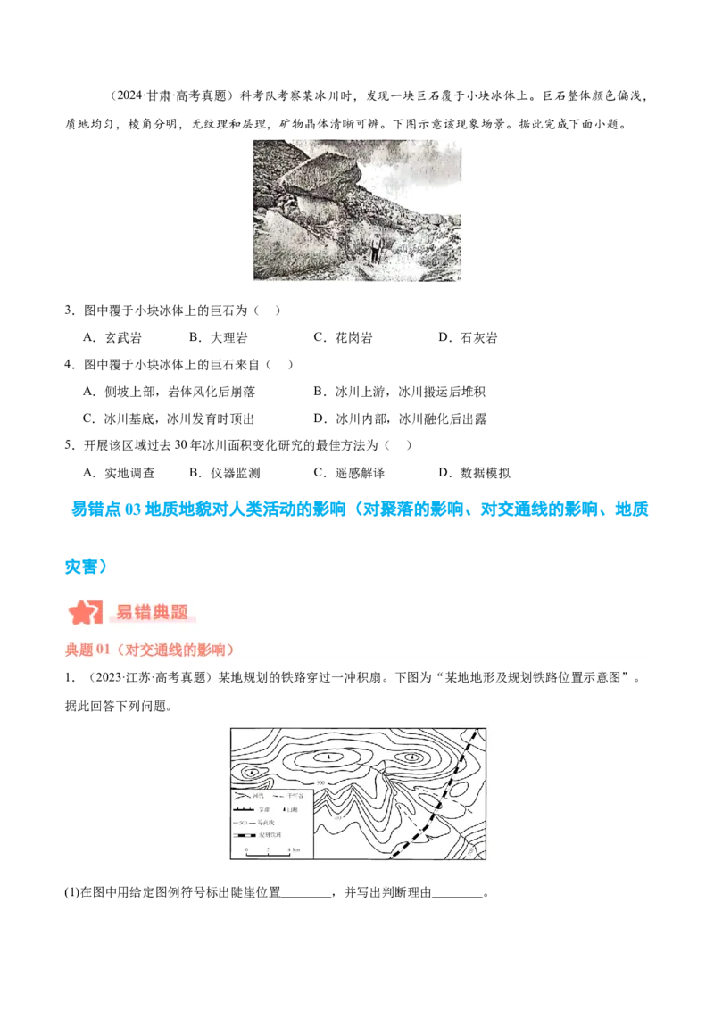 专题05地质作用与地表形态的变化易错提分（4大易错点）（原卷版）_2025年新高考资料_二轮复习_2025年高三地理高考二轮复习专项提升（新高考通用）3405802_易错专练