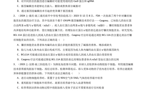 热点04遗传前沿科技（原卷版）_2024年新高考资料_3.2024专项复习_2024年高考生物热点&middot;重点&middot;难点专练（新高考专用）
