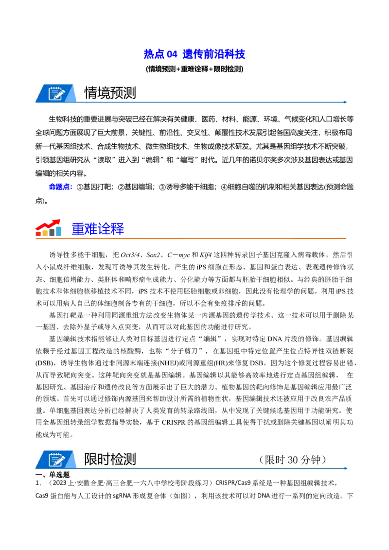 热点04遗传前沿科技（原卷版）_2024年新高考资料_3.2024专项复习_2024年高考生物热点&middot;重点&middot;难点专练（新高考专用）