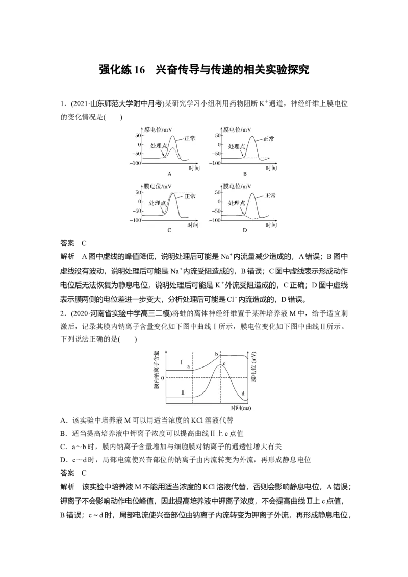 2022年高考生物一轮复习第8单元强化练16　兴奋传导与传递的相关实验探究_新高考复习资料_2022年新高考复习资料_2022年一轮复习最新版_1.2022年高考生物一轮复习全国通用版
