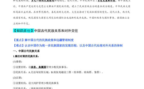 专题18民族关系与国家关系（选择性必修一）-口袋书2024年高考历史一轮复习知识清单_07高考历史_新高考复习资料_2024年新高考复习资料_一轮复习资料