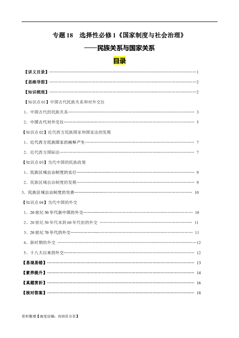 专题18民族关系与国家关系（选择性必修一）-口袋书2024年高考历史一轮复习知识清单_07高考历史_新高考复习资料_2024年新高考复习资料_一轮复习资料