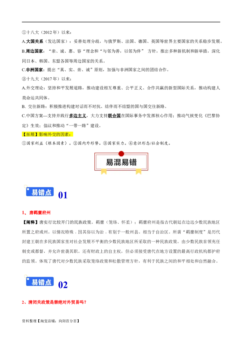 专题18民族关系与国家关系（选择性必修一）-口袋书2024年高考历史一轮复习知识清单_07高考历史_新高考复习资料_2024年新高考复习资料_一轮复习资料