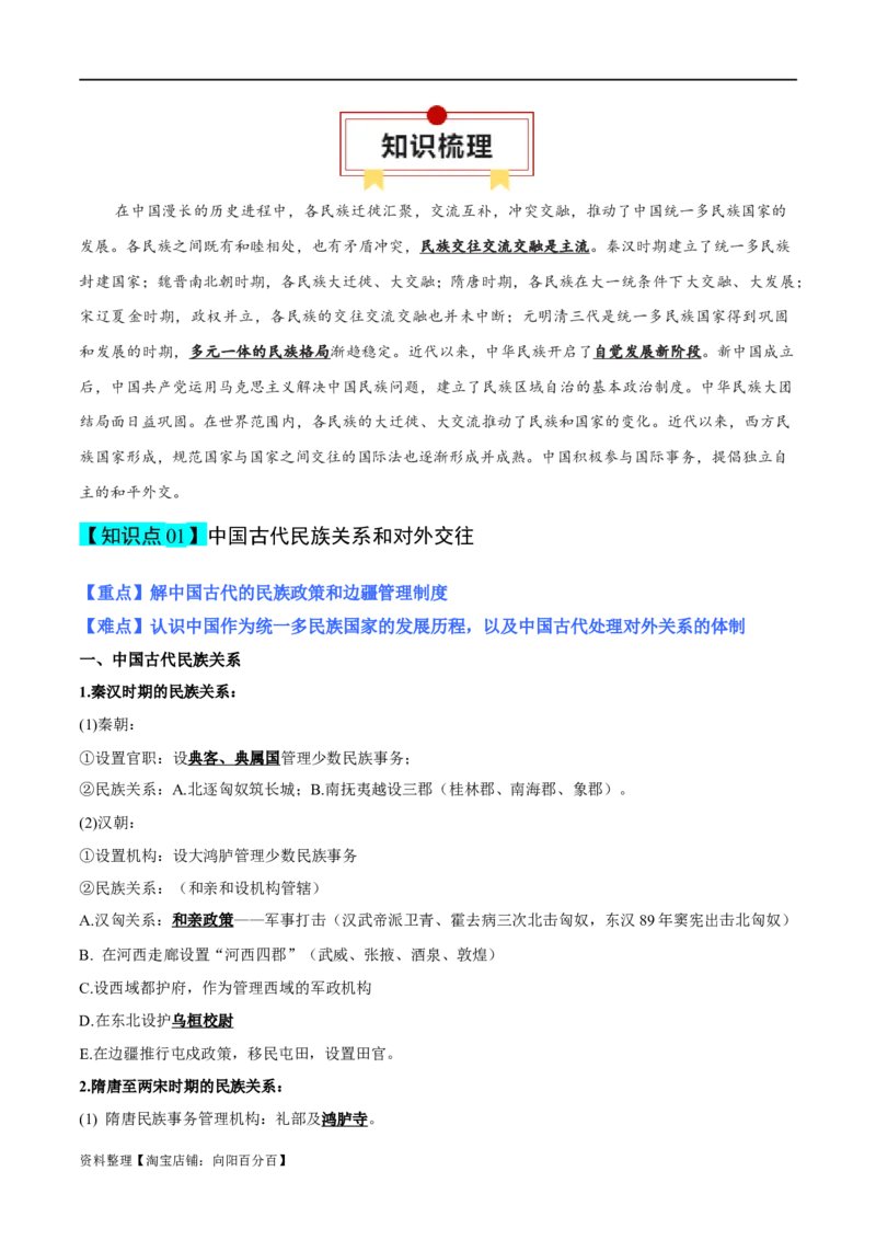 专题18民族关系与国家关系（选择性必修一）-口袋书2024年高考历史一轮复习知识清单_07高考历史_新高考复习资料_2024年新高考复习资料_一轮复习资料