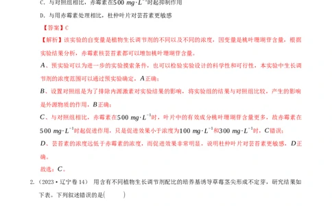 押题点09植物生命活动的调节（解析版）_2024年新高考资料_5.2024三轮冲刺_备战2024年高考生物临考题号押题（辽宁、黑龙江、吉林专用）322857720