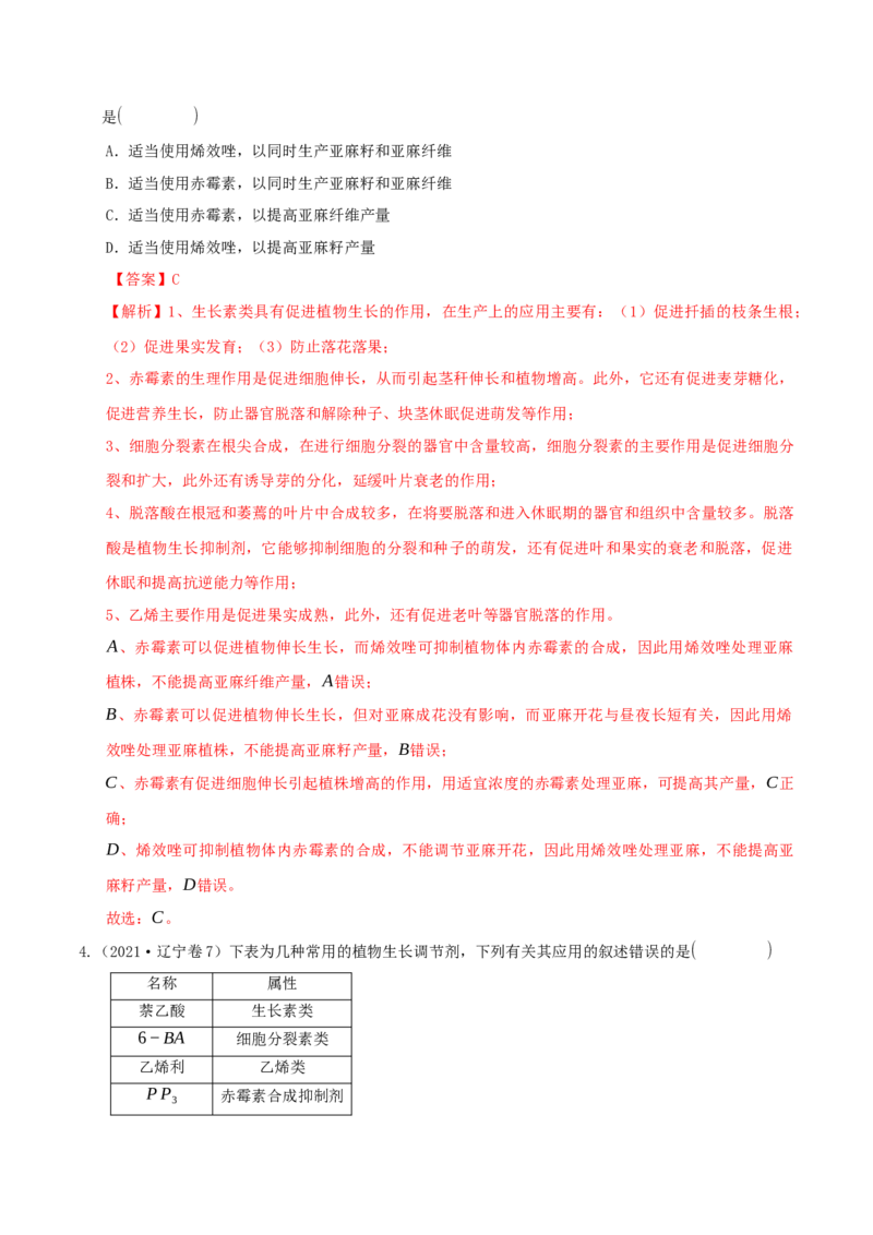 押题点09植物生命活动的调节（解析版）_2024年新高考资料_5.2024三轮冲刺_备战2024年高考生物临考题号押题（辽宁、黑龙江、吉林专用）322857720