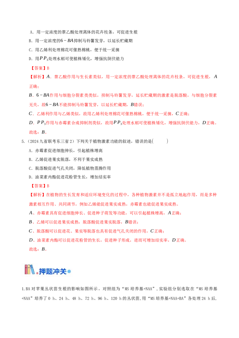 押题点09植物生命活动的调节（解析版）_2024年新高考资料_5.2024三轮冲刺_备战2024年高考生物临考题号押题（辽宁、黑龙江、吉林专用）322857720