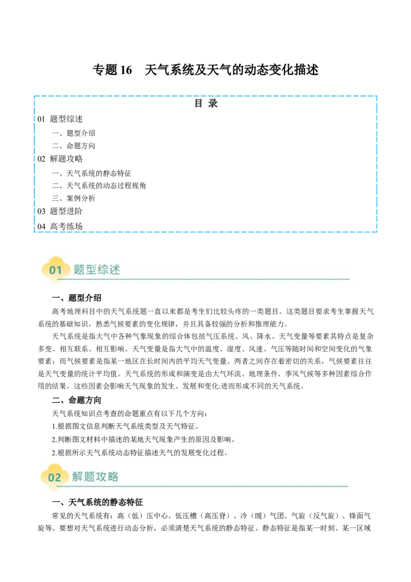 专题16天气系统及天气动态变化描述（解析版）_2025年新高考资料_二轮复习_2025年高三地理高考二轮复习专项提升（新高考通用）3405802_题型专练