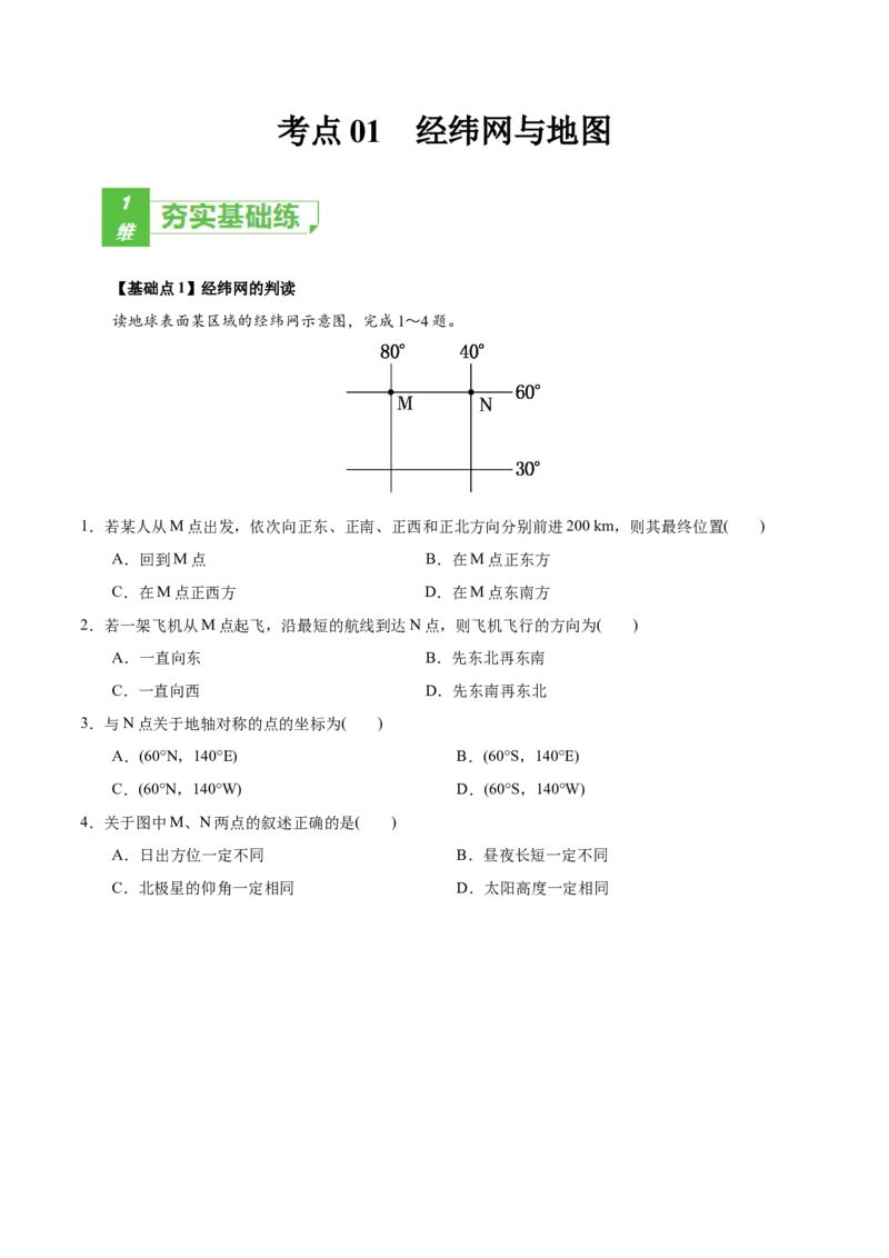 考点01经纬网与地图-2022年高考地理一轮复习小题多维练（新高考版）（原卷版）_新高考复习资料_2022年新高考复习资料_2022年高考地理一轮复习小题多维练（新高考版）8.12更新
