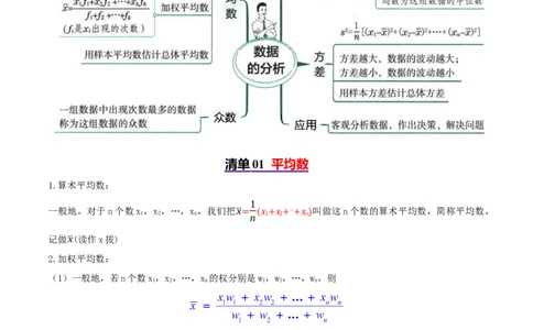专题05数据的分析（考点清单，4考点梳理+4题型解读）教师版_初中数学_八年级数学下册（人教版）_期末专项复习-U276_2025版
