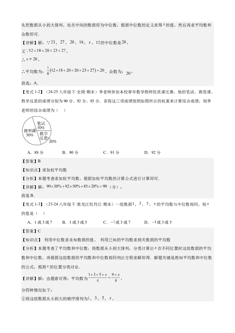 专题05数据的分析（考点清单，4考点梳理+4题型解读）教师版_初中数学_八年级数学下册（人教版）_期末专项复习-U276_2025版