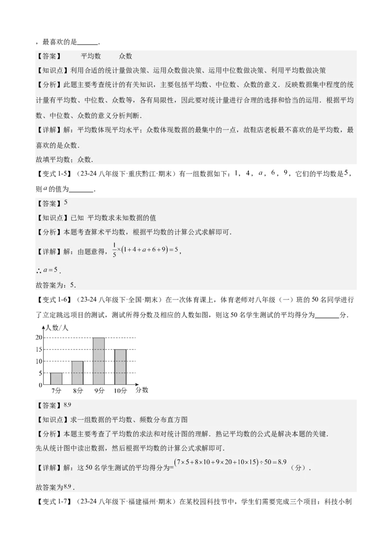 专题05数据的分析（考点清单，4考点梳理+4题型解读）教师版_初中数学_八年级数学下册（人教版）_期末专项复习-U276_2025版