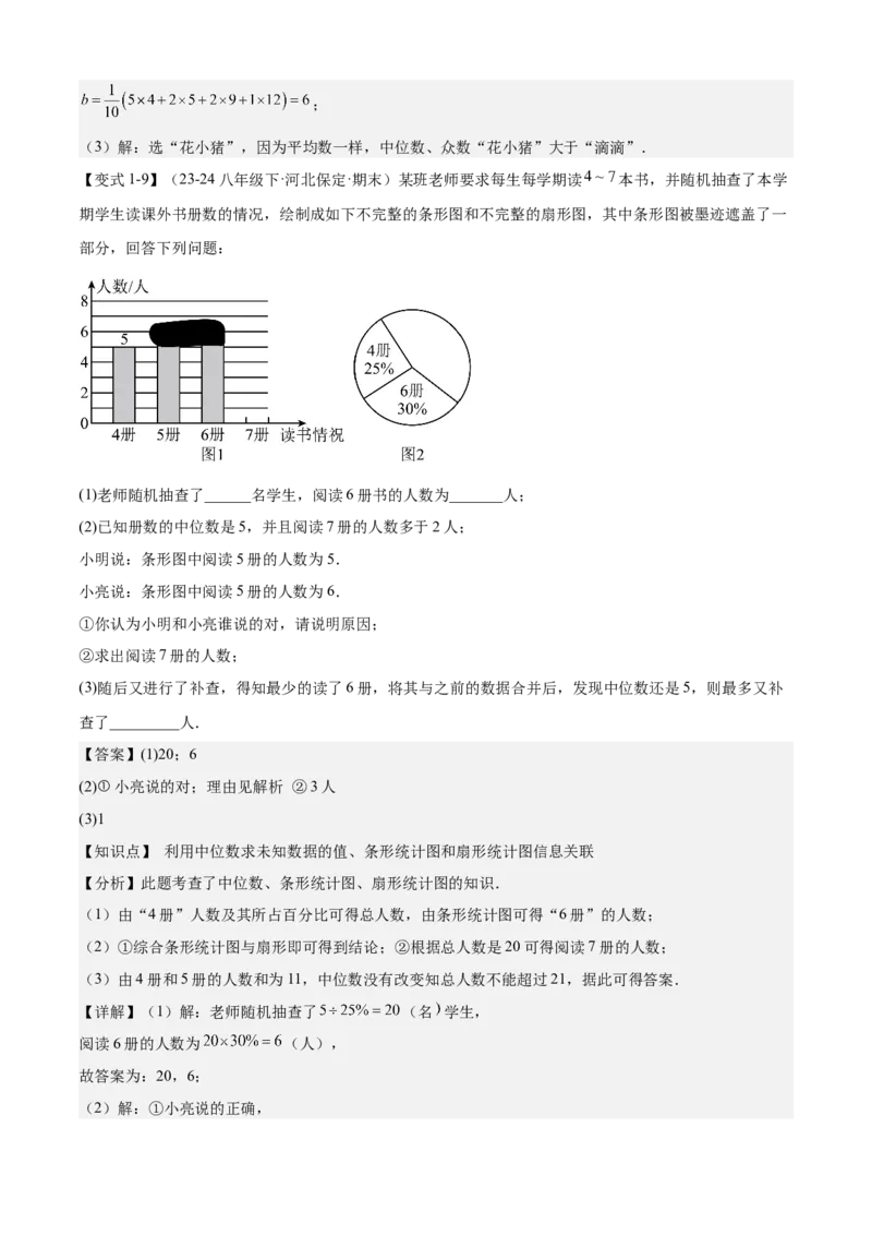 专题05数据的分析（考点清单，4考点梳理+4题型解读）教师版_初中数学_八年级数学下册（人教版）_期末专项复习-U276_2025版