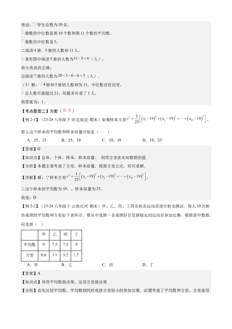 专题05数据的分析（考点清单，4考点梳理+4题型解读）教师版_初中数学_八年级数学下册（人教版）_期末专项复习-U276_2025版