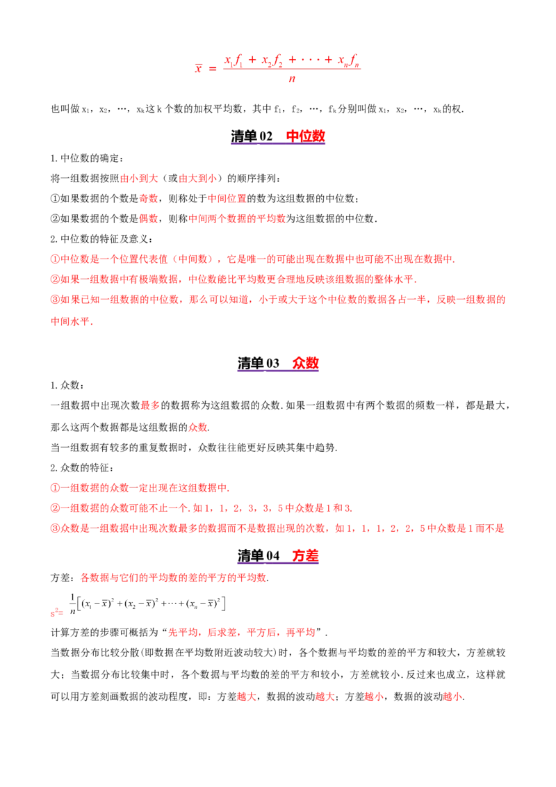 专题05数据的分析（考点清单，4考点梳理+4题型解读）教师版_初中数学_八年级数学下册（人教版）_期末专项复习-U276_2025版
