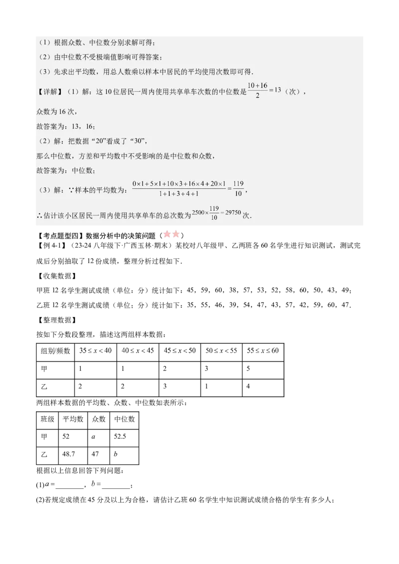 专题05数据的分析（考点清单，4考点梳理+4题型解读）教师版_初中数学_八年级数学下册（人教版）_期末专项复习-U276_2025版