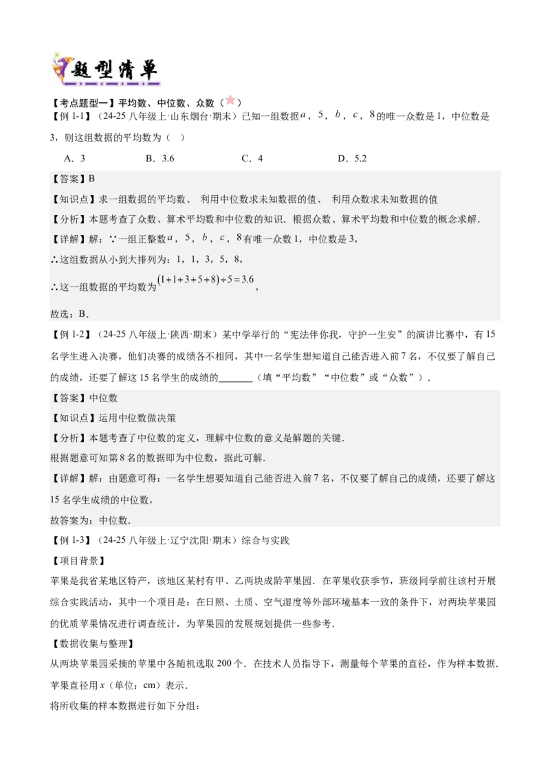 专题05数据的分析（考点清单，4考点梳理+4题型解读）教师版_初中数学_八年级数学下册（人教版）_期末专项复习-U276_2025版