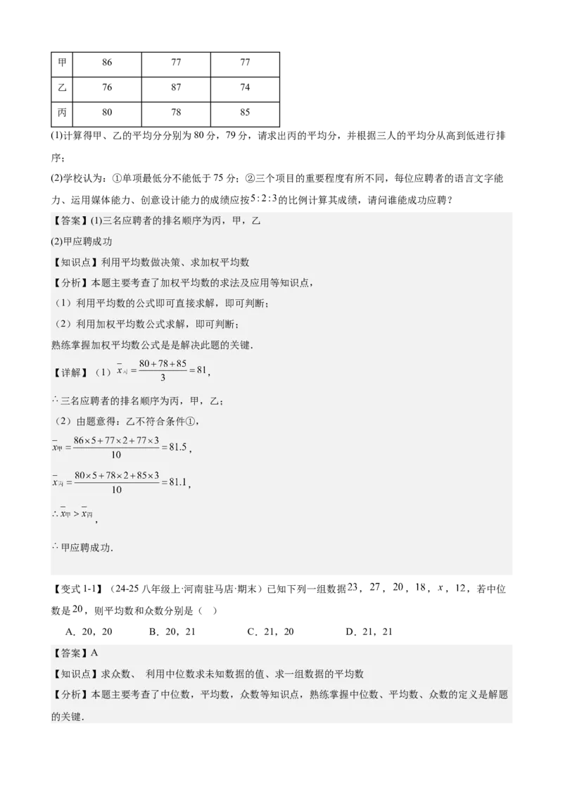 专题05数据的分析（考点清单，4考点梳理+4题型解读）教师版_初中数学_八年级数学下册（人教版）_期末专项复习-U276_2025版