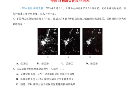 专题07自然灾害与地理信息技术+原卷版_2025年新高考资料_二轮复习_2025年高三地理高考二轮复习专项提升（新高考通用）3405802_真题演练