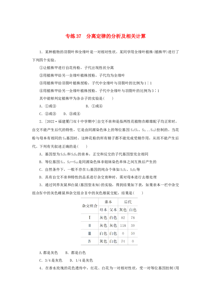 2023版新教材高考生物微专题小练习专练37分离定律的分析及相关计算202208091203_通用版（老高考）复习资料_2023年复习资料_一轮复习_2023届高考生物一轮微专题100练