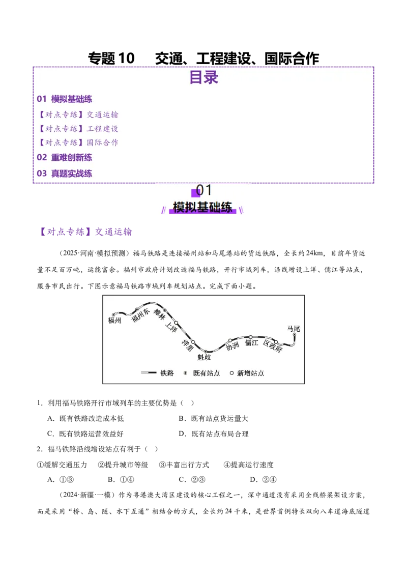 专题10交通、工程建设、国际合作（练习）（原卷版）_2025年新高考资料_二轮复习_01高考语文等多个文件_上好课2025年高考地理二轮复习讲练测（新高考通用）_第一部分专题突破
