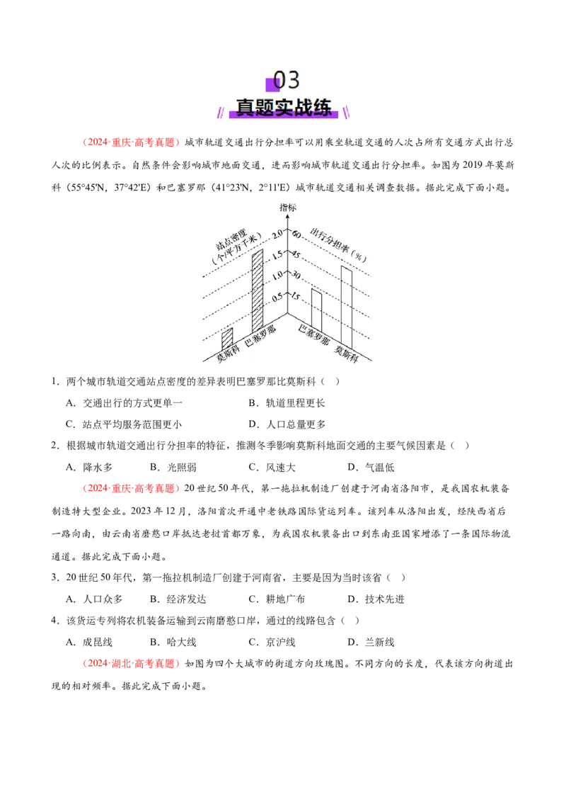 专题10交通、工程建设、国际合作（练习）（原卷版）_2025年新高考资料_二轮复习_01高考语文等多个文件_上好课2025年高考地理二轮复习讲练测（新高考通用）_第一部分专题突破