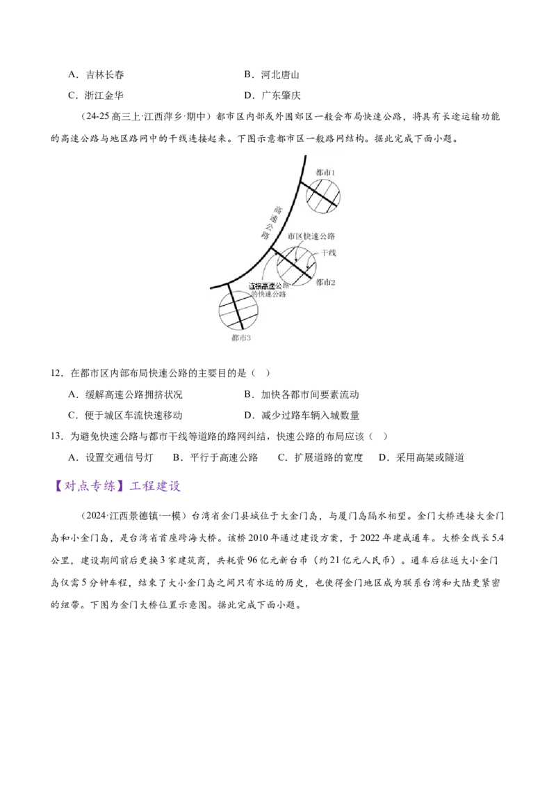 专题10交通、工程建设、国际合作（练习）（原卷版）_2025年新高考资料_二轮复习_01高考语文等多个文件_上好课2025年高考地理二轮复习讲练测（新高考通用）_第一部分专题突破