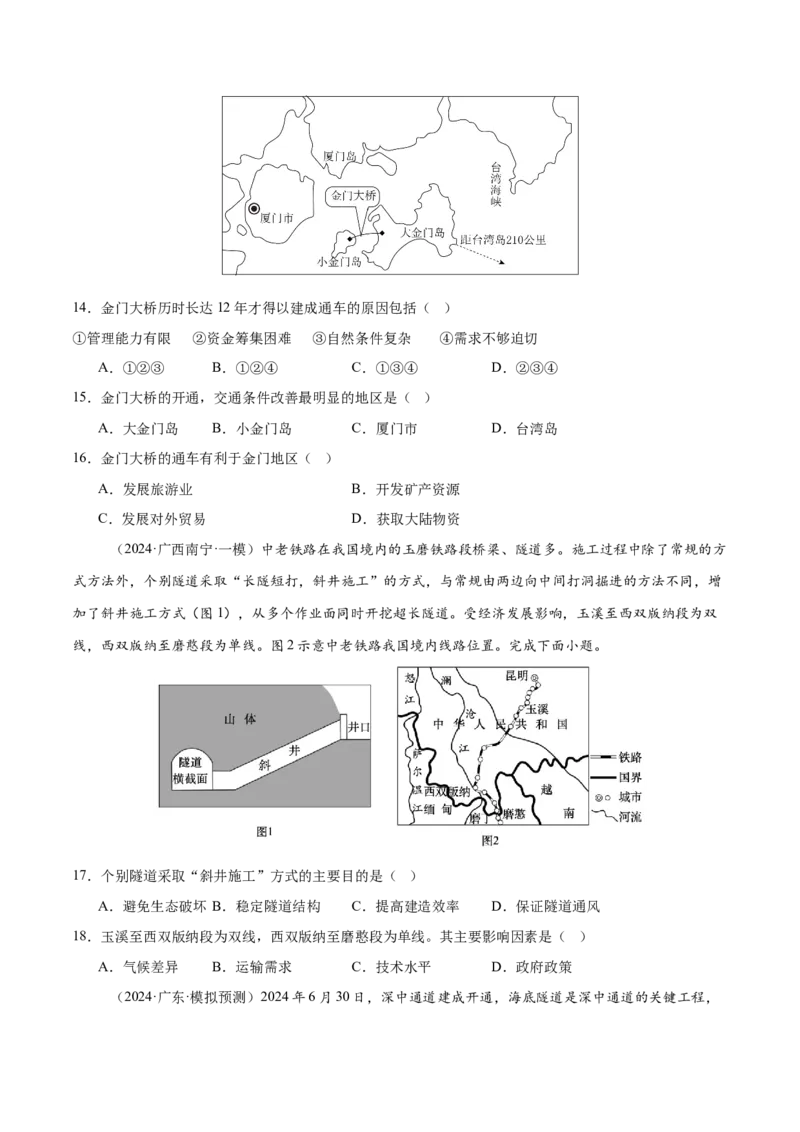 专题10交通、工程建设、国际合作（练习）（原卷版）_2025年新高考资料_二轮复习_01高考语文等多个文件_上好课2025年高考地理二轮复习讲练测（新高考通用）_第一部分专题突破