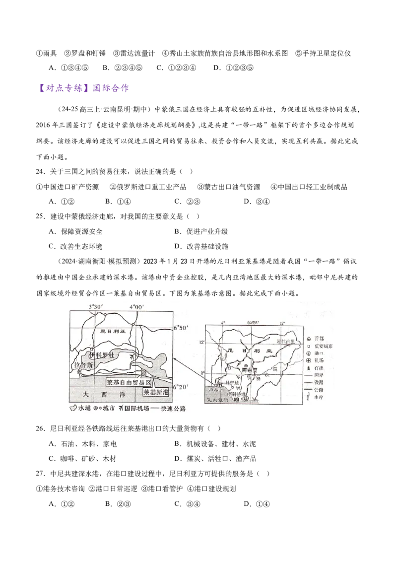 专题10交通、工程建设、国际合作（练习）（原卷版）_2025年新高考资料_二轮复习_01高考语文等多个文件_上好课2025年高考地理二轮复习讲练测（新高考通用）_第一部分专题突破
