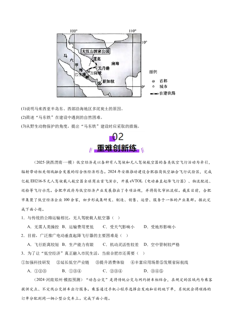 专题10交通、工程建设、国际合作（练习）（原卷版）_2025年新高考资料_二轮复习_01高考语文等多个文件_上好课2025年高考地理二轮复习讲练测（新高考通用）_第一部分专题突破