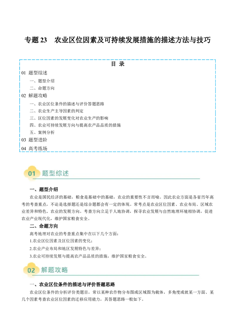 专题23农业区位因素及可持续发展措施的描述方法与技巧（原卷版）_2025年新高考资料_二轮复习_2025年高考地理二轮热点题型归纳与变式演练（新高考通用）3401687
