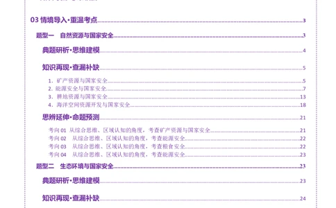 专题11资源、环境与国家安全（讲义）（原卷版）_2025年新高考资料_二轮复习_上好课2025年高考地理二轮复习讲练测（新高考通用）3381954