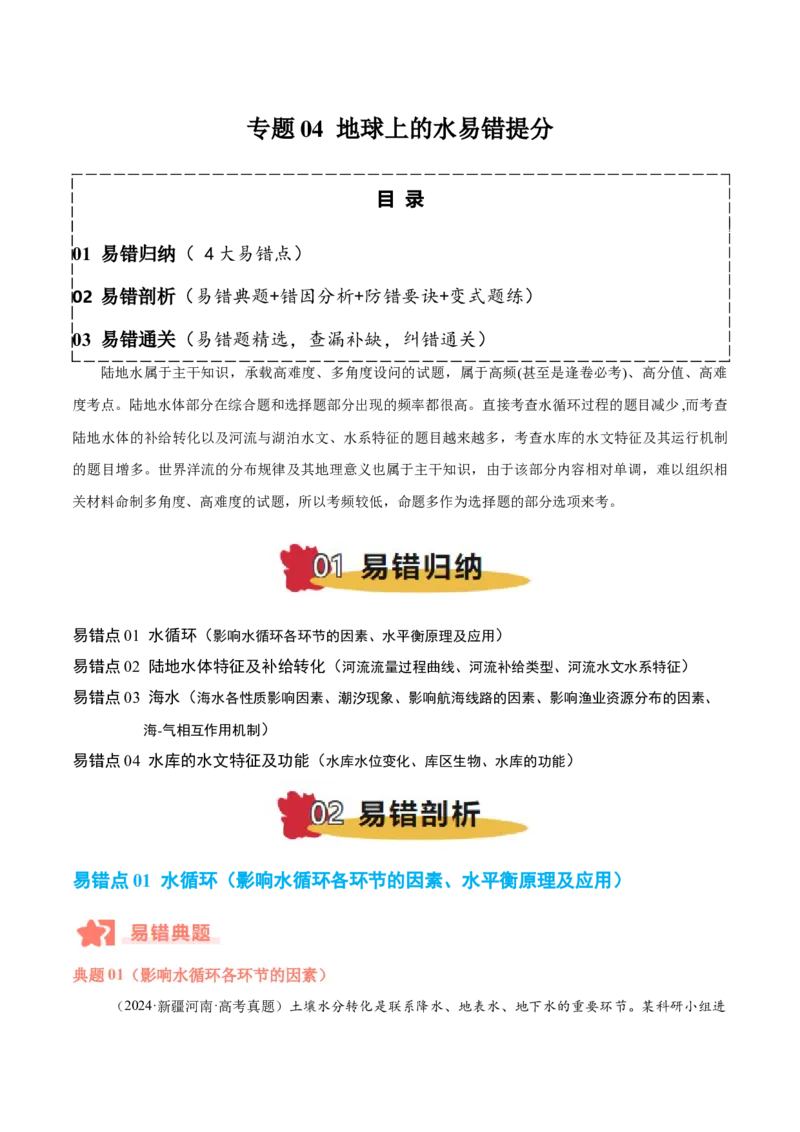 专题04地球上的水易错提分（4大易错点）（原卷版）_2025年新高考资料_二轮复习_01高考语文等多个文件_2025年高三地理高考二轮复习专项提升_易错专练