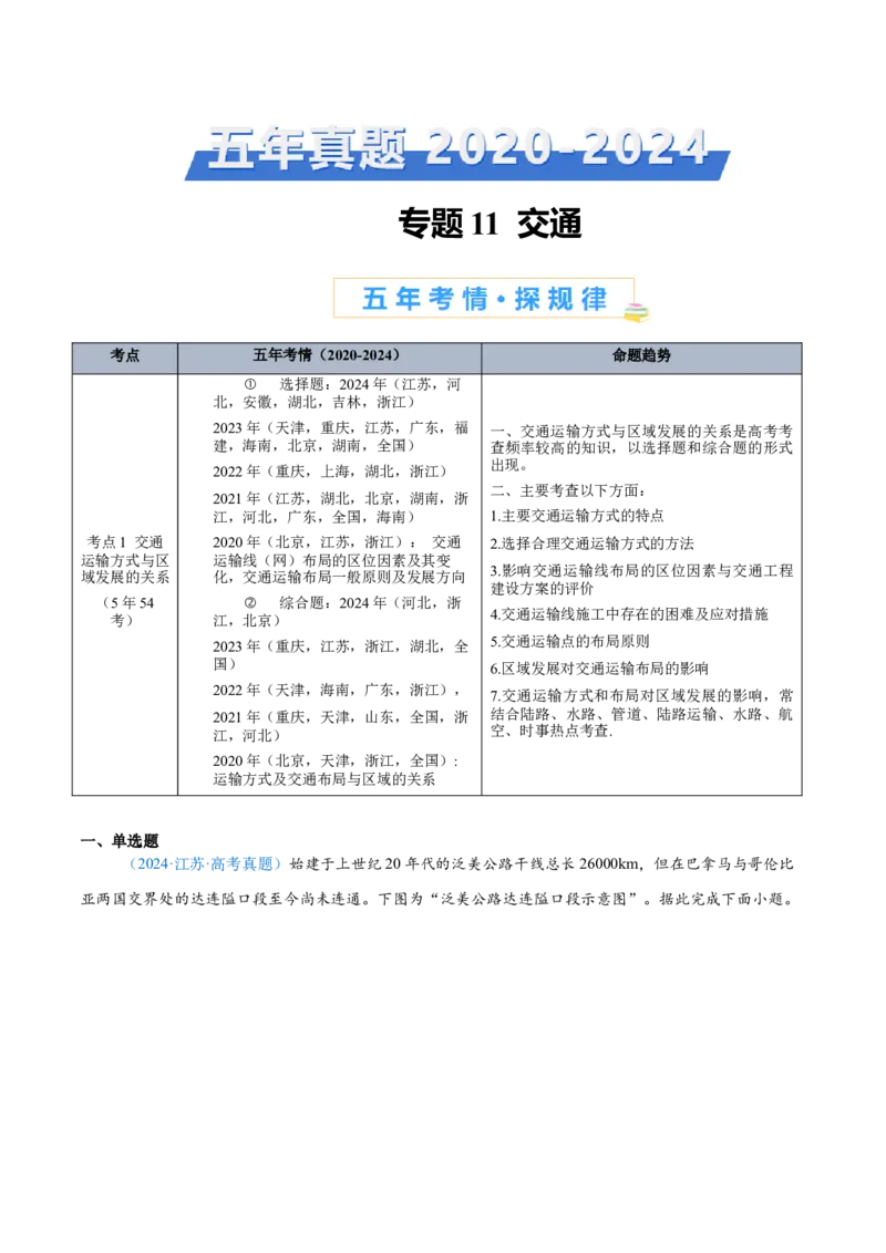 专题11交通+原卷_2025年新高考资料_二轮复习_2025年高三地理高考二轮复习专项提升（新高考通用）3405802_真题演练