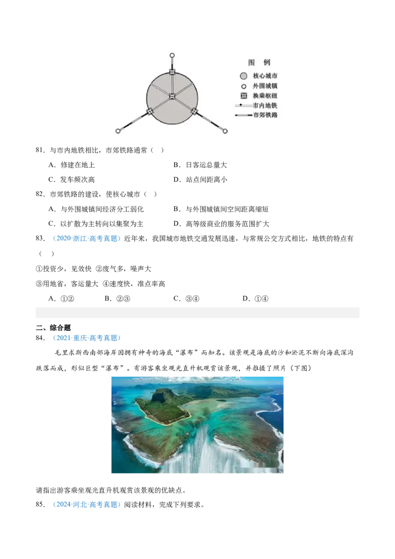 专题11交通+原卷_2025年新高考资料_二轮复习_2025年高三地理高考二轮复习专项提升（新高考通用）3405802_真题演练