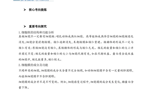 第02讲细胞的基本结构、功能与物质进出细胞的方式（讲义）解析版_2024年新高考资料_2.2024二轮复习_2024年高考生物二轮复习讲练测（新教材新高考）