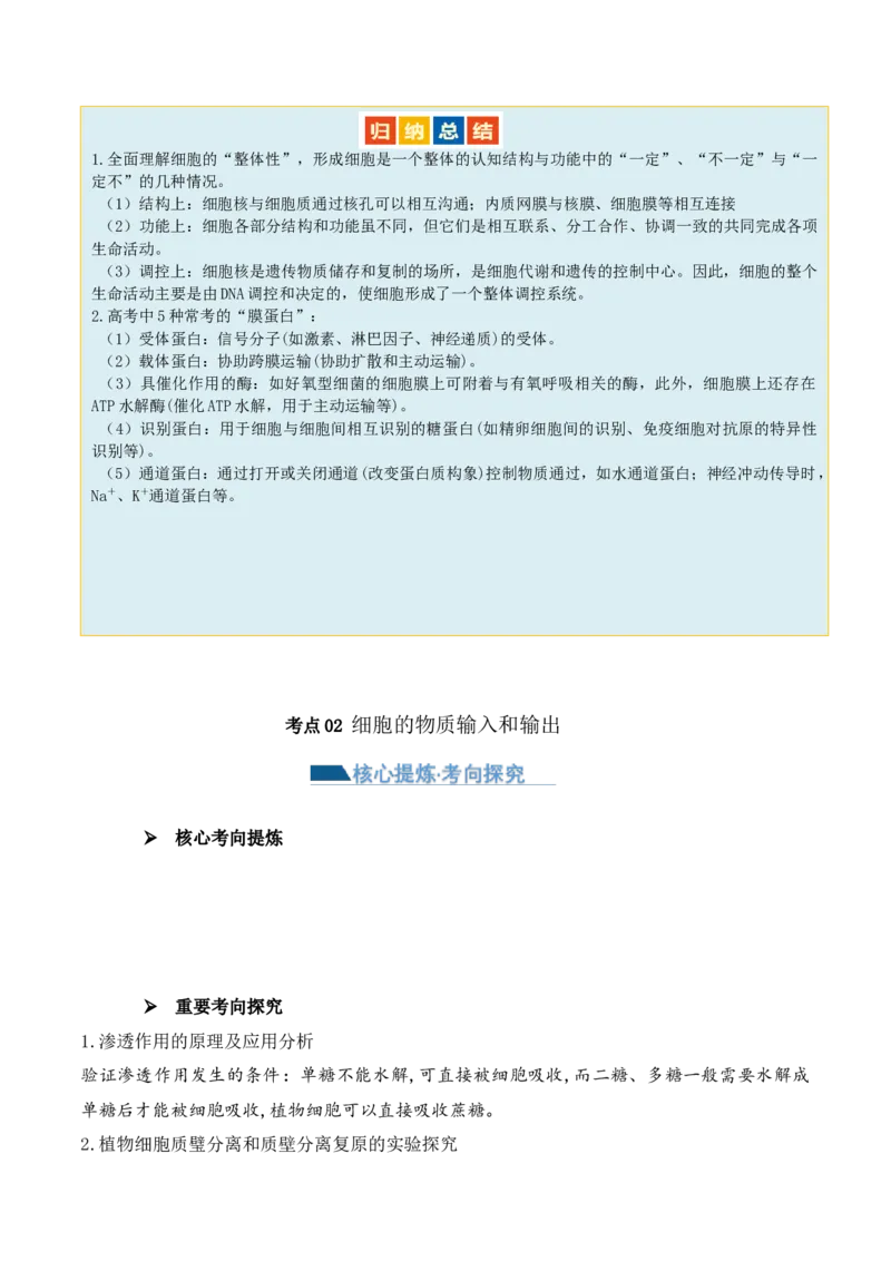 第02讲细胞的基本结构、功能与物质进出细胞的方式（讲义）解析版_2024年新高考资料_2.2024二轮复习_2024年高考生物二轮复习讲练测（新教材新高考）