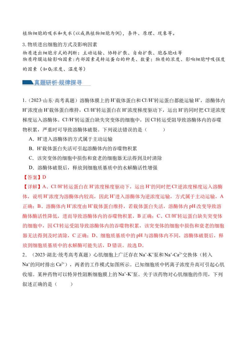 第02讲细胞的基本结构、功能与物质进出细胞的方式（讲义）解析版_2024年新高考资料_2.2024二轮复习_2024年高考生物二轮复习讲练测（新教材新高考）