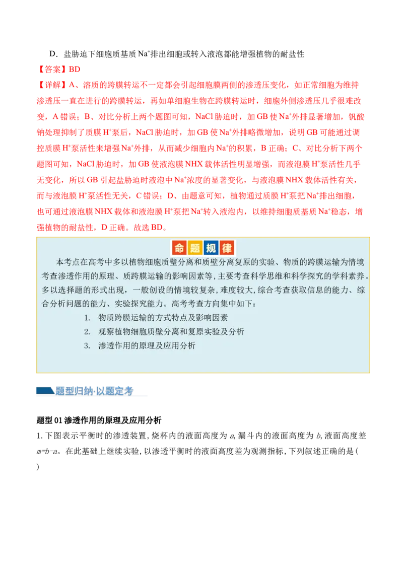 第02讲细胞的基本结构、功能与物质进出细胞的方式（讲义）解析版_2024年新高考资料_2.2024二轮复习_2024年高考生物二轮复习讲练测（新教材新高考）