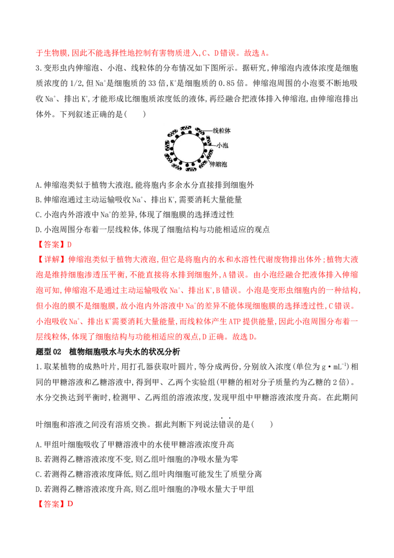 第02讲细胞的基本结构、功能与物质进出细胞的方式（讲义）解析版_2024年新高考资料_2.2024二轮复习_2024年高考生物二轮复习讲练测（新教材新高考）