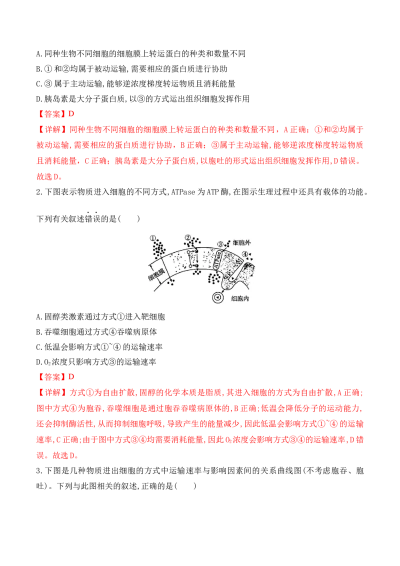 第02讲细胞的基本结构、功能与物质进出细胞的方式（讲义）解析版_2024年新高考资料_2.2024二轮复习_2024年高考生物二轮复习讲练测（新教材新高考）