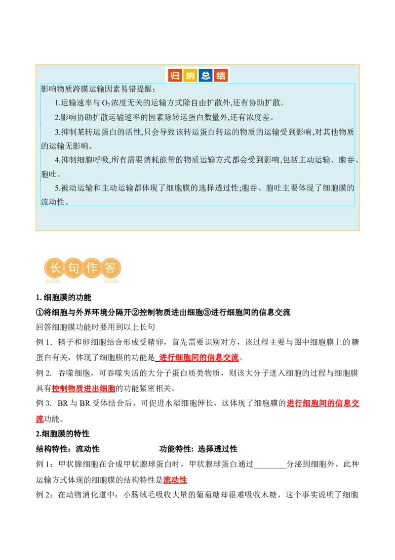 第02讲细胞的基本结构、功能与物质进出细胞的方式（讲义）解析版_2024年新高考资料_2.2024二轮复习_2024年高考生物二轮复习讲练测（新教材新高考）