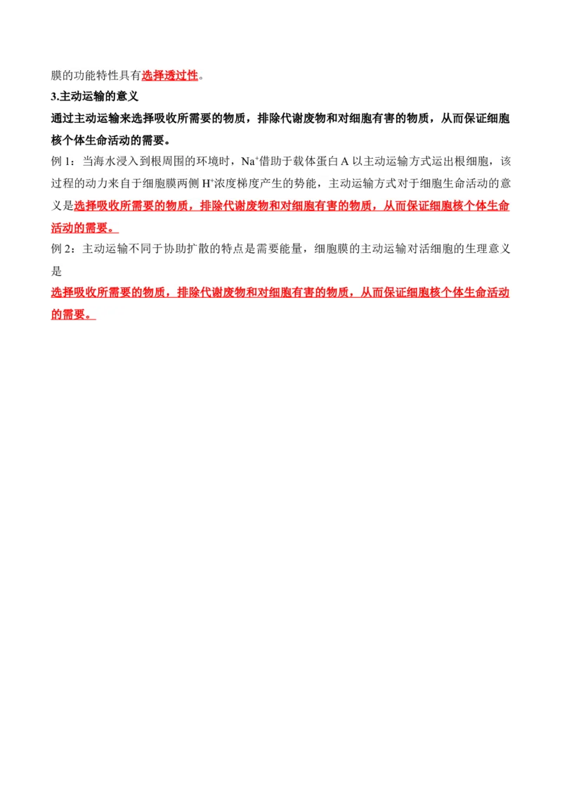 第02讲细胞的基本结构、功能与物质进出细胞的方式（讲义）解析版_2024年新高考资料_2.2024二轮复习_2024年高考生物二轮复习讲练测（新教材新高考）