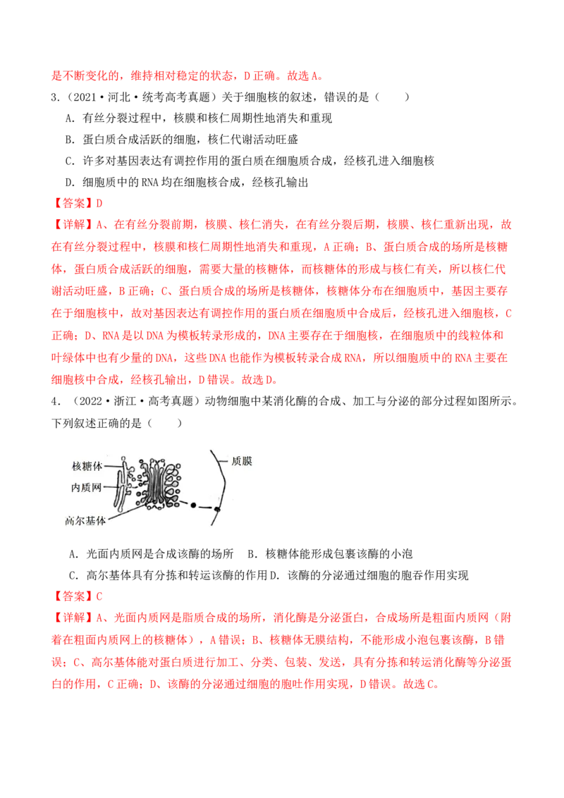 第02讲细胞的基本结构、功能与物质进出细胞的方式（讲义）解析版_2024年新高考资料_2.2024二轮复习_2024年高考生物二轮复习讲练测（新教材新高考）