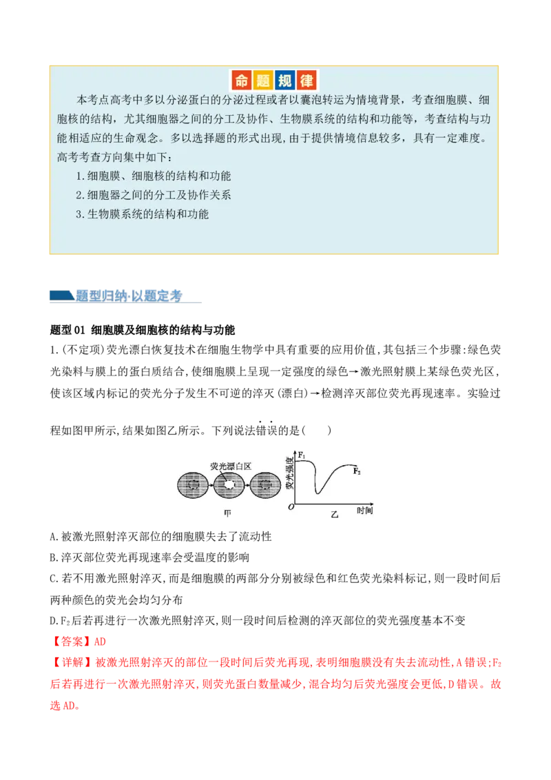 第02讲细胞的基本结构、功能与物质进出细胞的方式（讲义）解析版_2024年新高考资料_2.2024二轮复习_2024年高考生物二轮复习讲练测（新教材新高考）